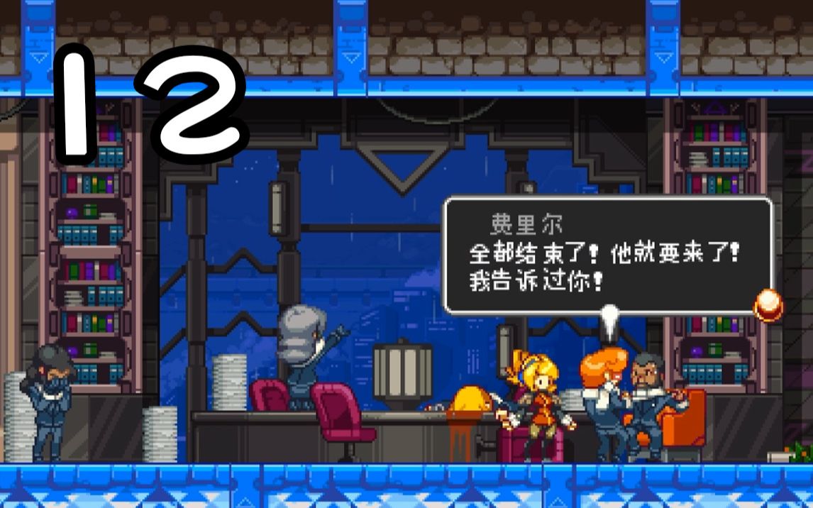 【叛逆机械师】Iconoclasts 100%攻略 第十二期 他要来了单机游戏热门视频