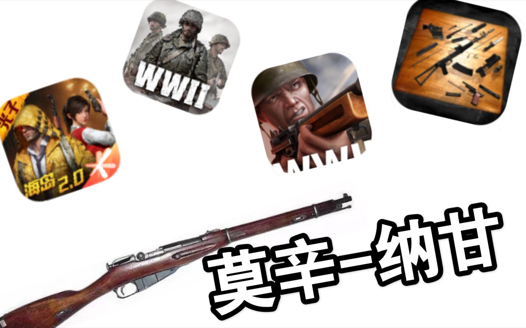 [图]莫辛-纳甘 — 在四款手机游戏中射击&填装对比