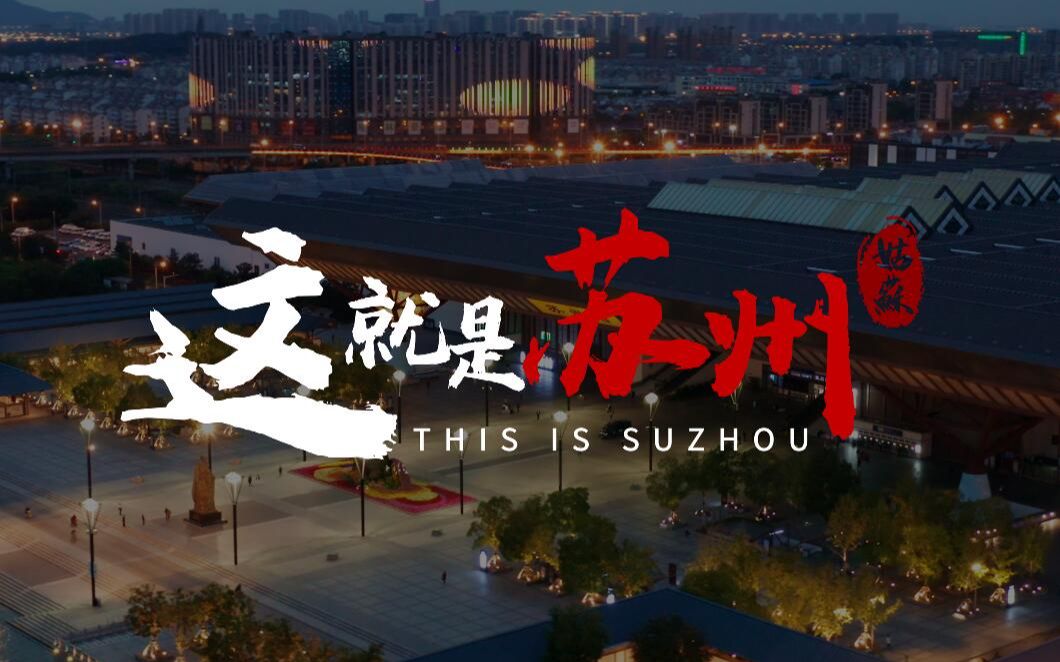 [图]【This is Suzhou这就是苏州】-苏州城市印象宣传片