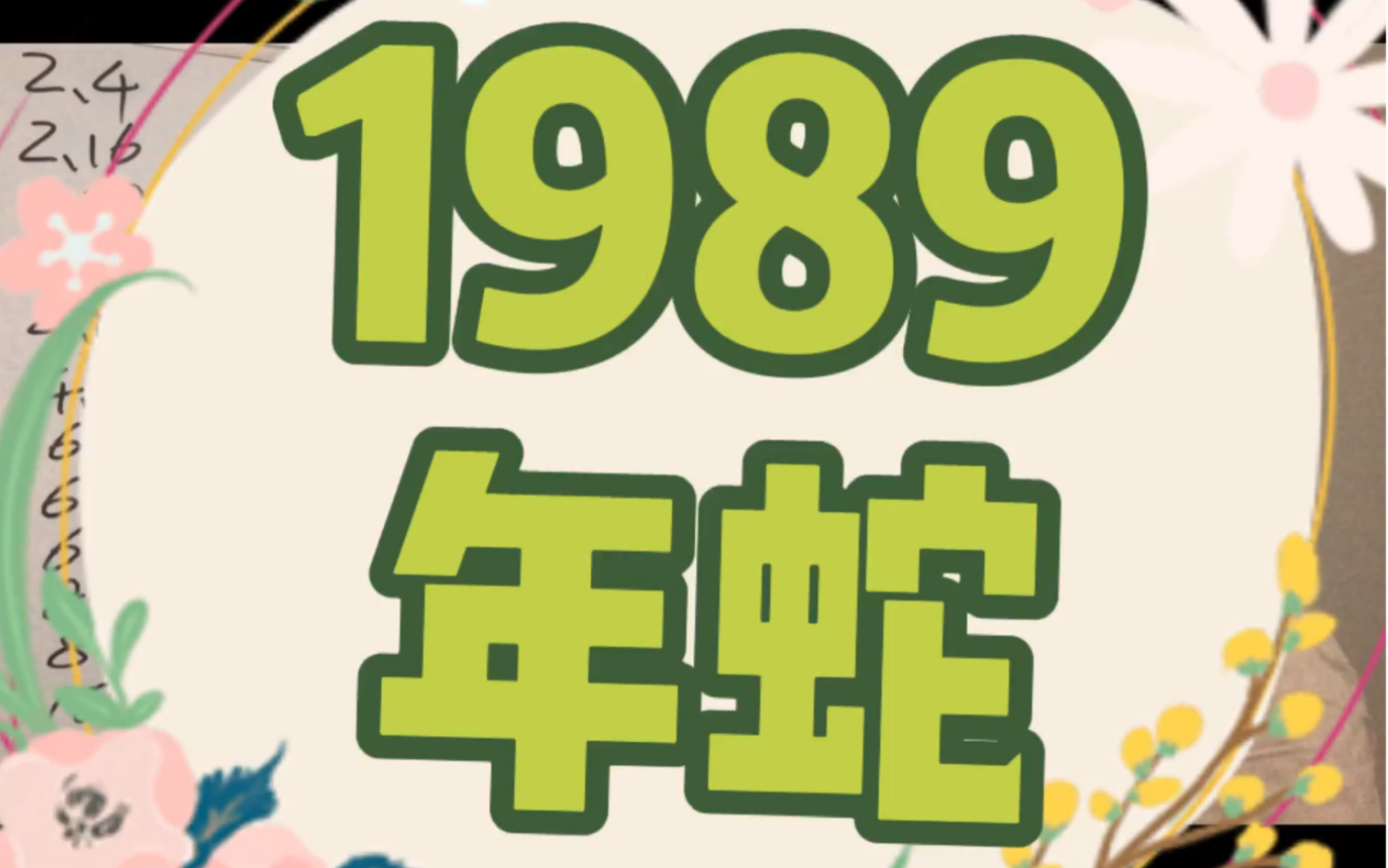 [图]1989年蛇2021年运势