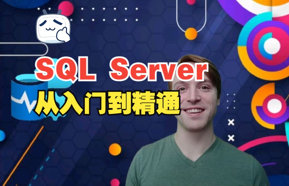 [图][中文字幕]使用 MS SQL Server 进行 SQL 开发：从入门到精通