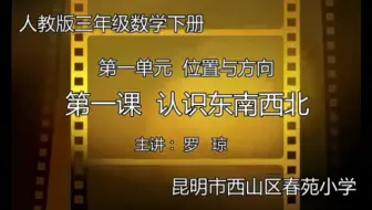 三下：《认识东南西北》（含课件教案） 名师优质课 公开课 教学实录  小学数学 部编版 人教版数学 三年级下册 3年级下册（执教：罗琼）