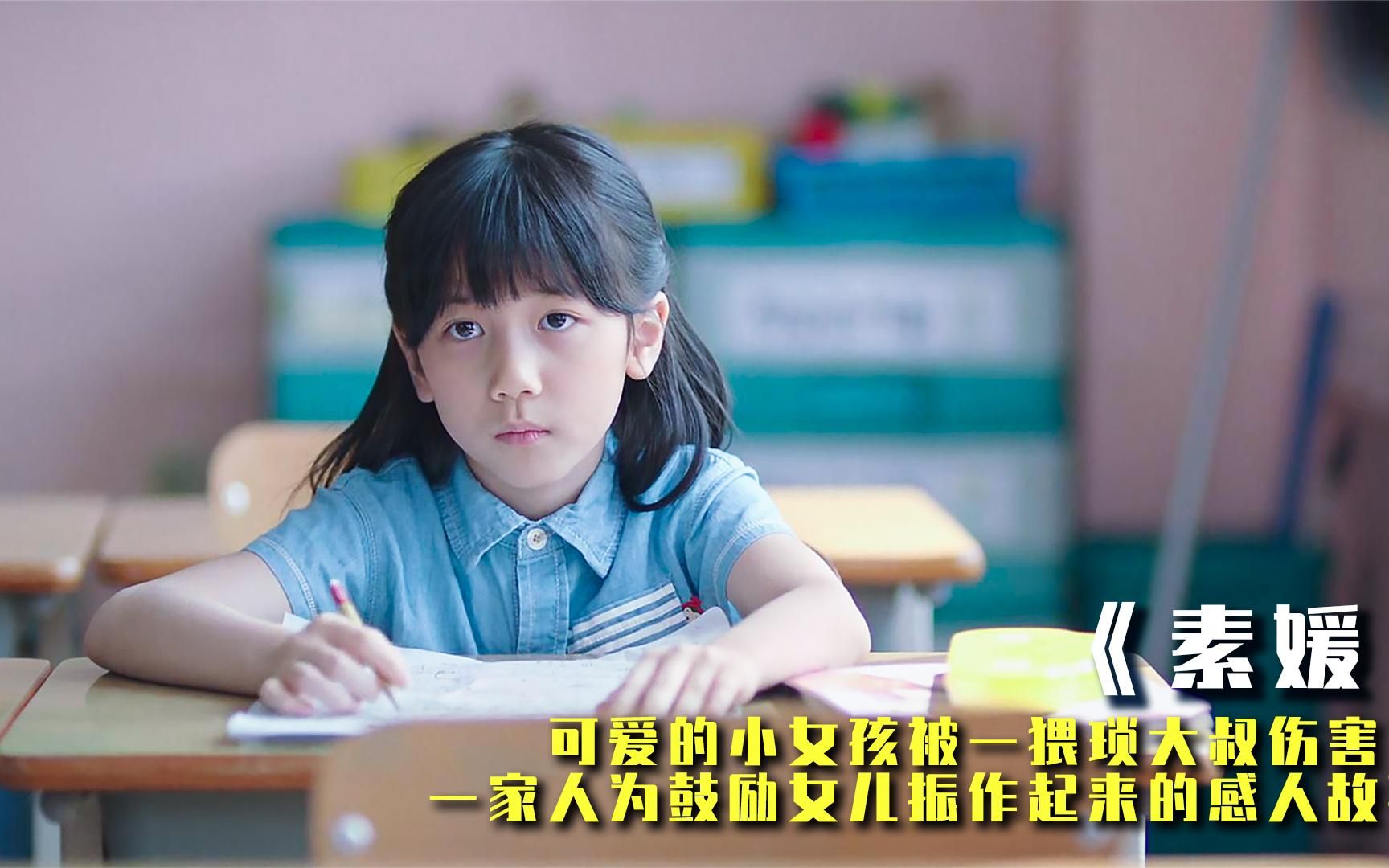 小女孩一定学会好好保护自己!一部把猛男看哭的电影《素媛》