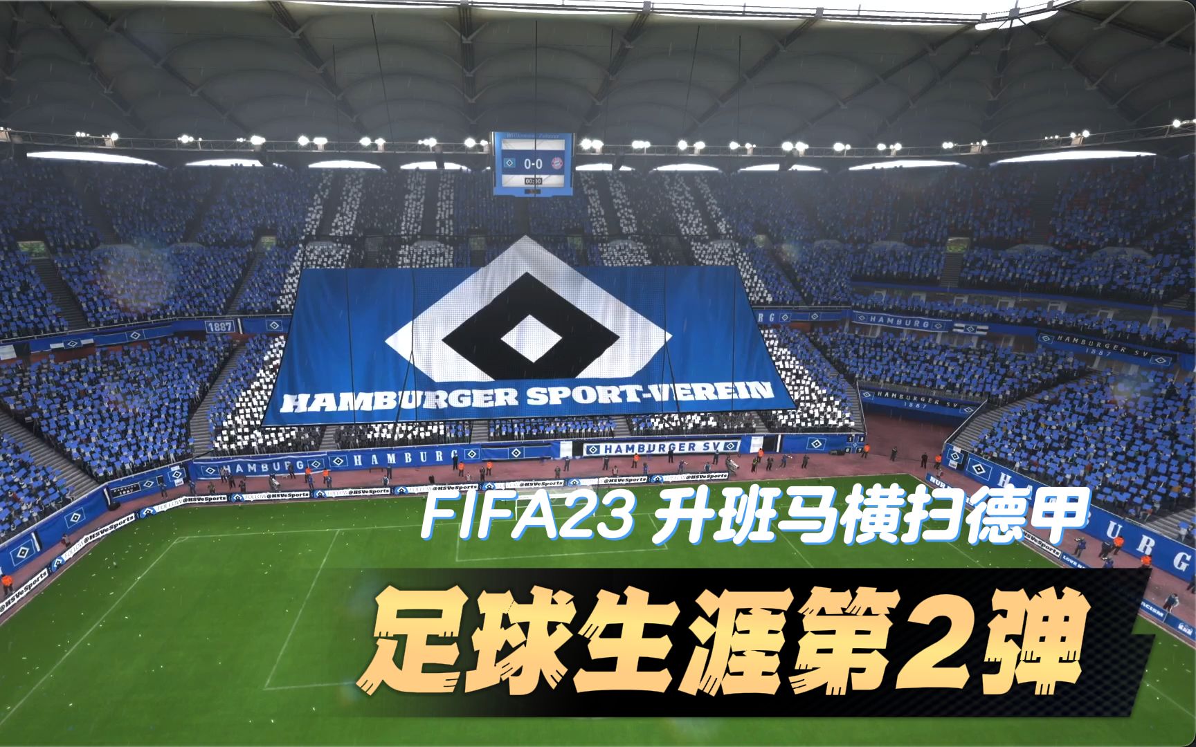 德意志新边锋Adler的球员生涯 升班马突穿德甲 第2期 fifa23哔哩哔哩bilibili实况解说