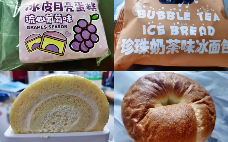 张蛋羔de吃播|罗森_冰皮月亮蛋糕(流心葡萄味)珍珠奶茶味冰面包 也是