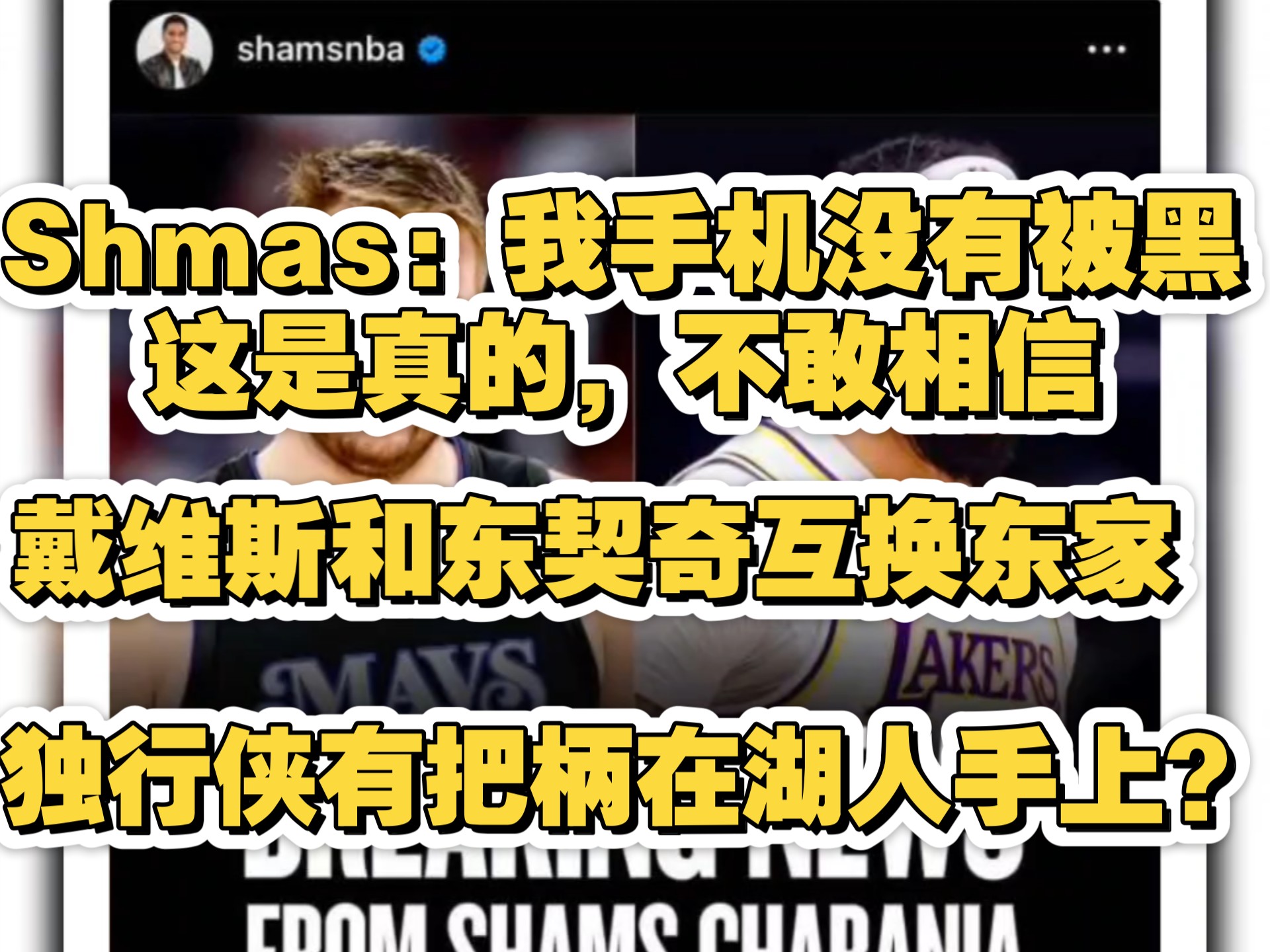 都不敢相信,Shmas本人确认:我的手机没有被黑,这是真的,戴维斯和东契奇互换东家,独行侠库班有什么把柄在湖人手上嘛哔哩哔哩bilibili