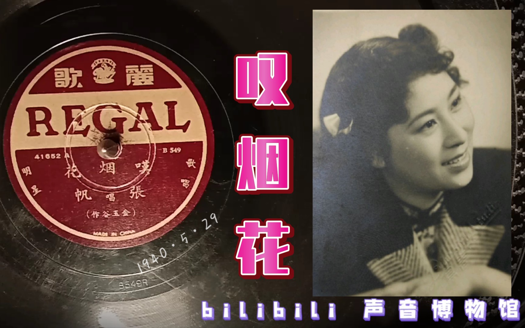 [图]【时代曲黑胶唱片】张帆-叹烟花 1940·5·29