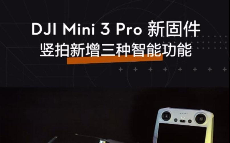 DJI mini3 pro 固件升级啦?快来看看吧~哔哩哔哩bilibili