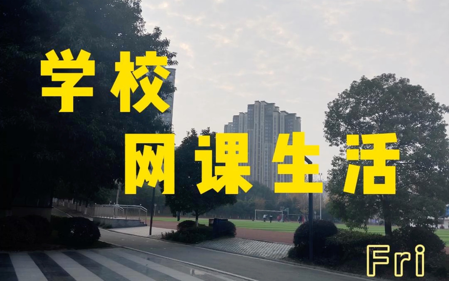 学校要求的网课没刷完(学校布置的网课刷不完咋办)