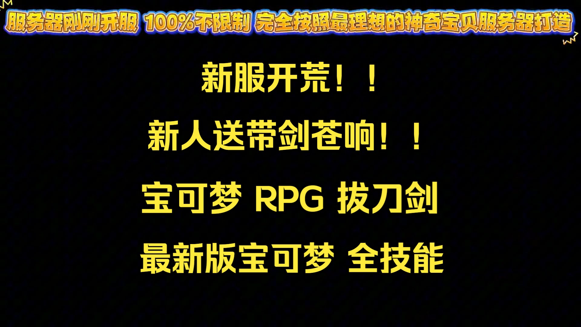 [新服开荒]进来就是元老!!三端互通!!我的世界宝可梦服务器[无限制免费飞行][RPG副本][拔刀剑][暮色森林][工艺]网络游戏热门视频