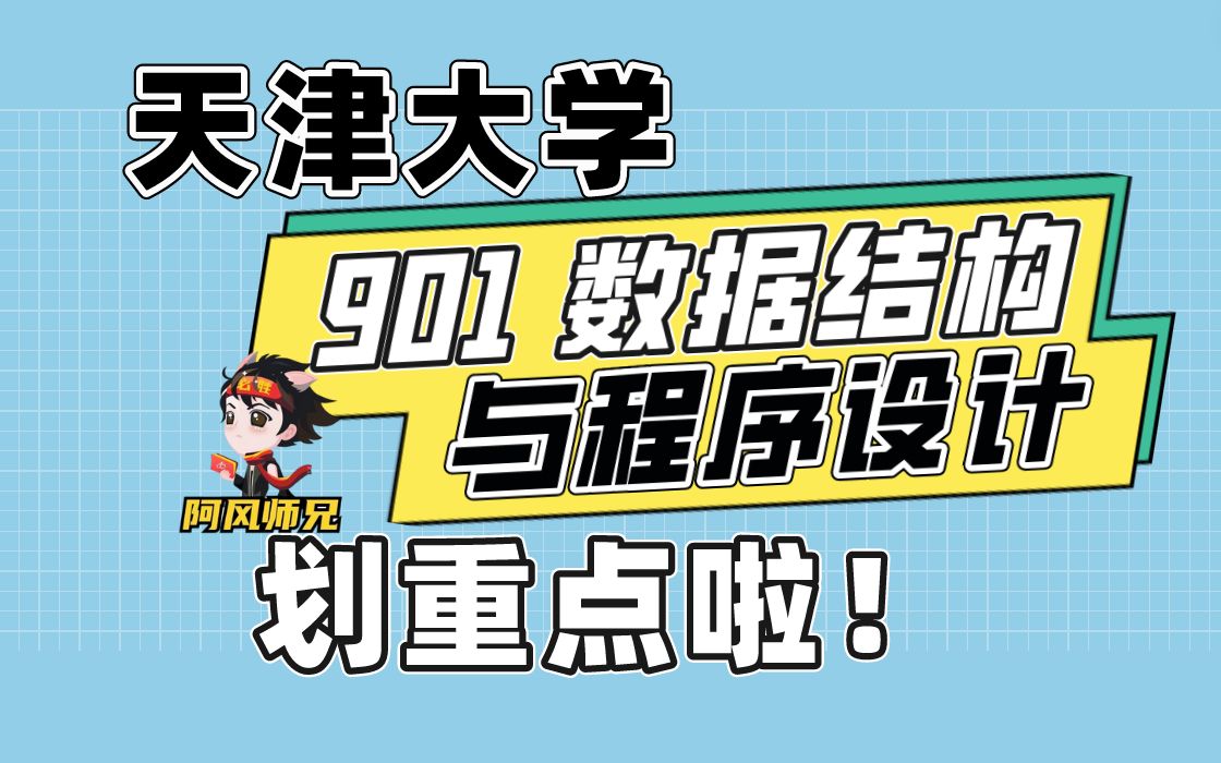 天津大学计算机考研 | 901数据结构与程序设计 来划重点啦!哔哩哔哩bilibili