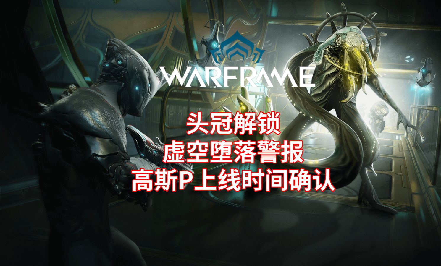 [warframe/星際戰甲]:頭冠解鎖 虛空墮落警報 高斯p