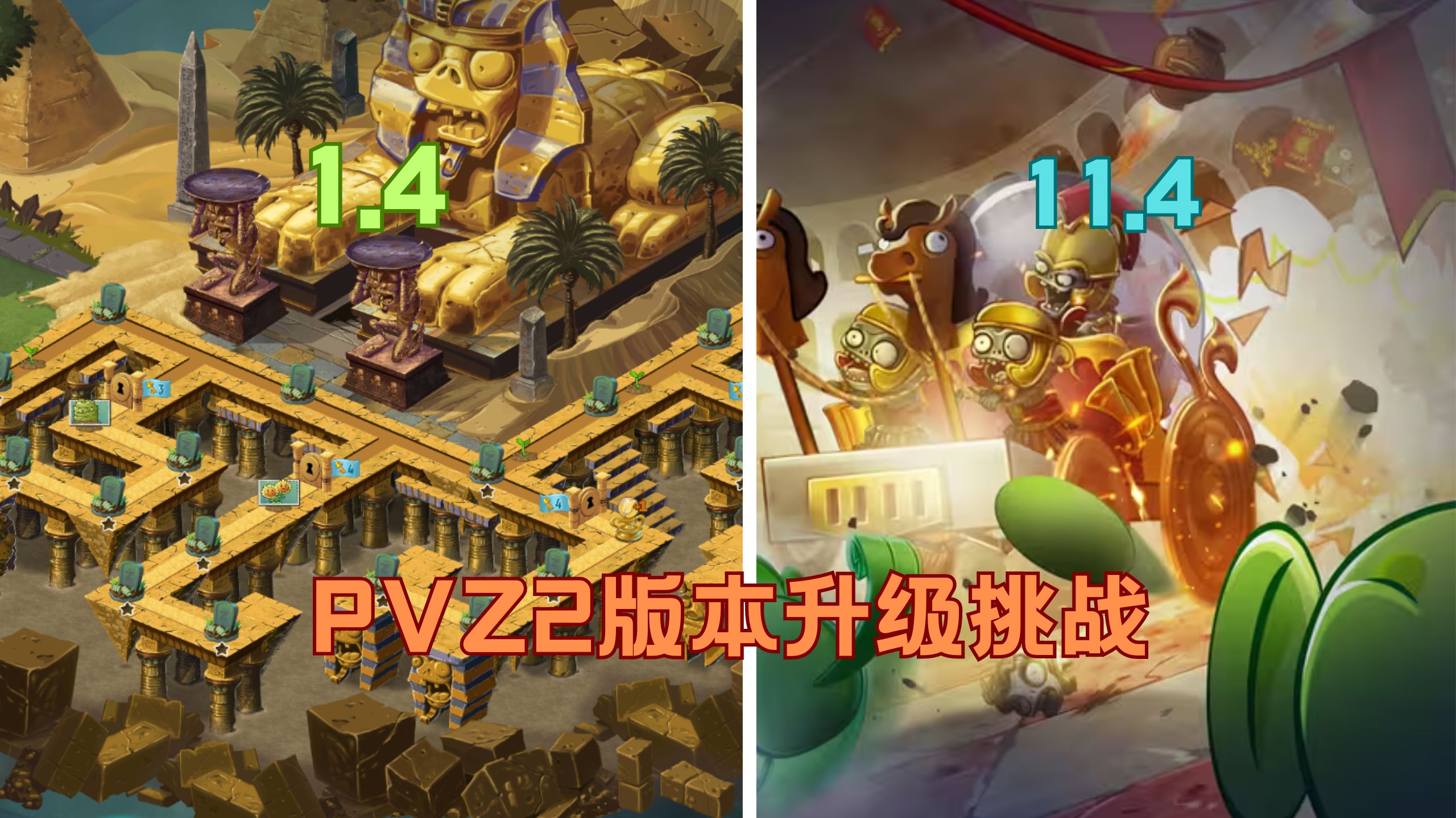 [图]PVZ2国际版：从最老版本升级到最新版本！老版本的速度太慢了！【第一期】