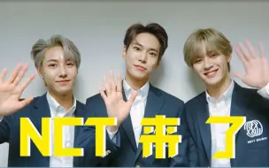 Download Video: 【NCT】这里是NCT！很高兴和大家在B站见面！