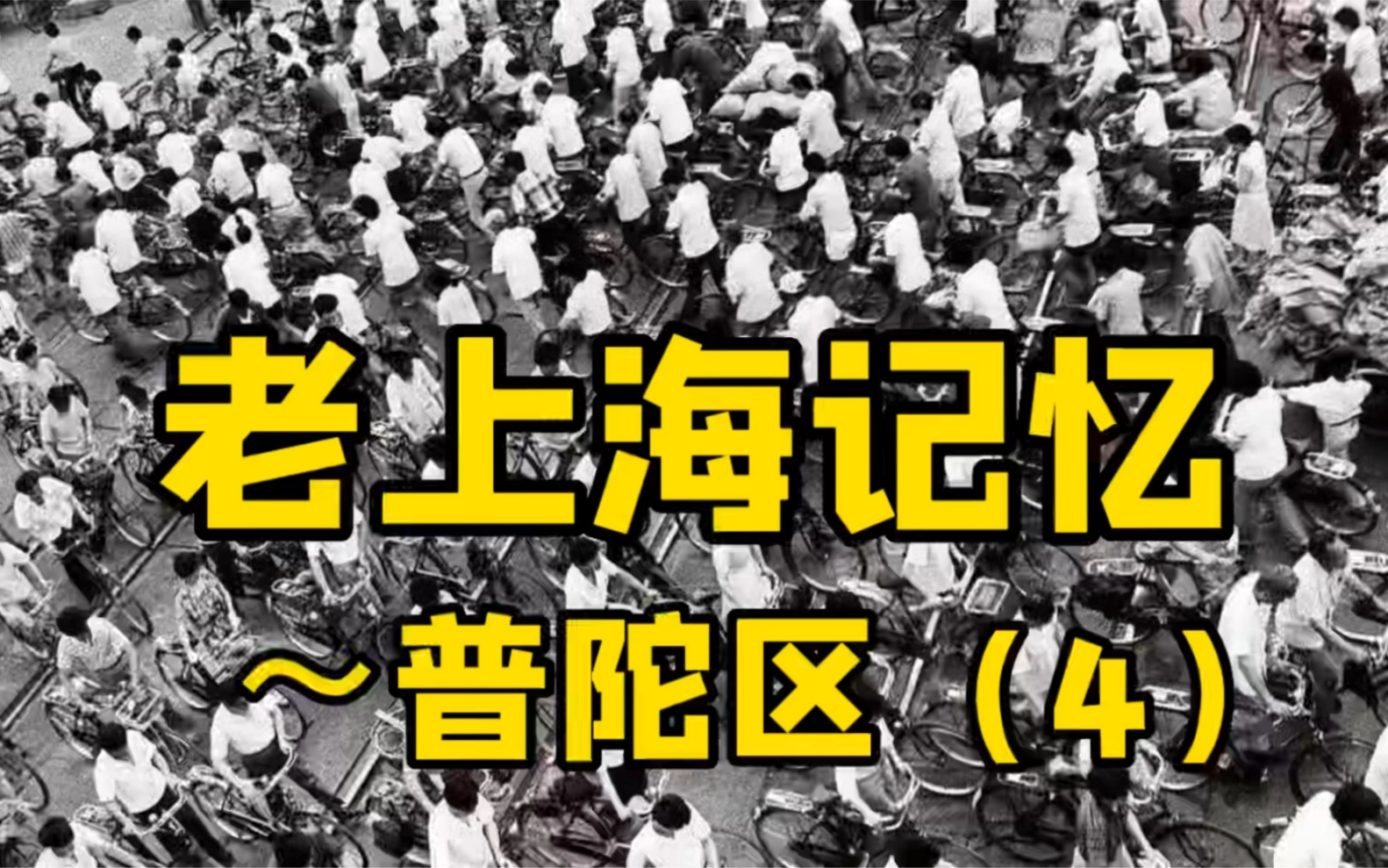 (上海话)老上海记忆~普陀区(4)~石泉、甘泉、光新路火车道口哔哩哔哩bilibili