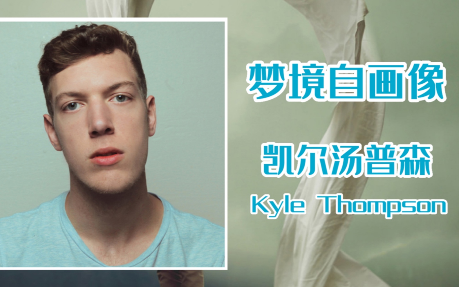 通过自拍实现梦境复刻的年轻摄影师kyle thompson凯尔汤普森