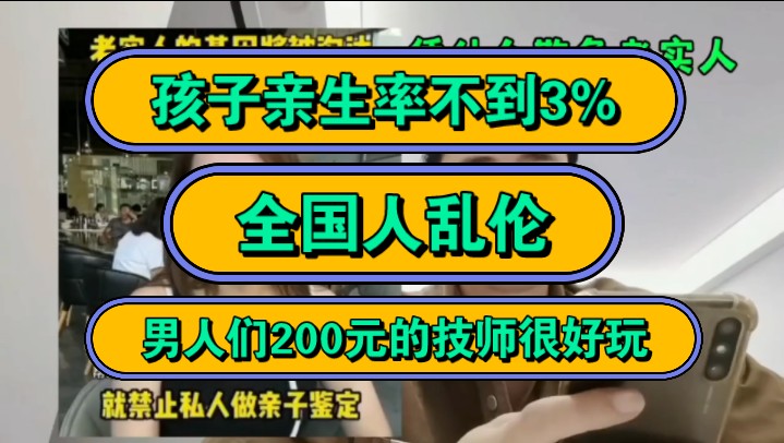 孩子亲生率不到3%,全国人乱伦,男人们200元的技师很好玩!哔哩哔哩bilibili