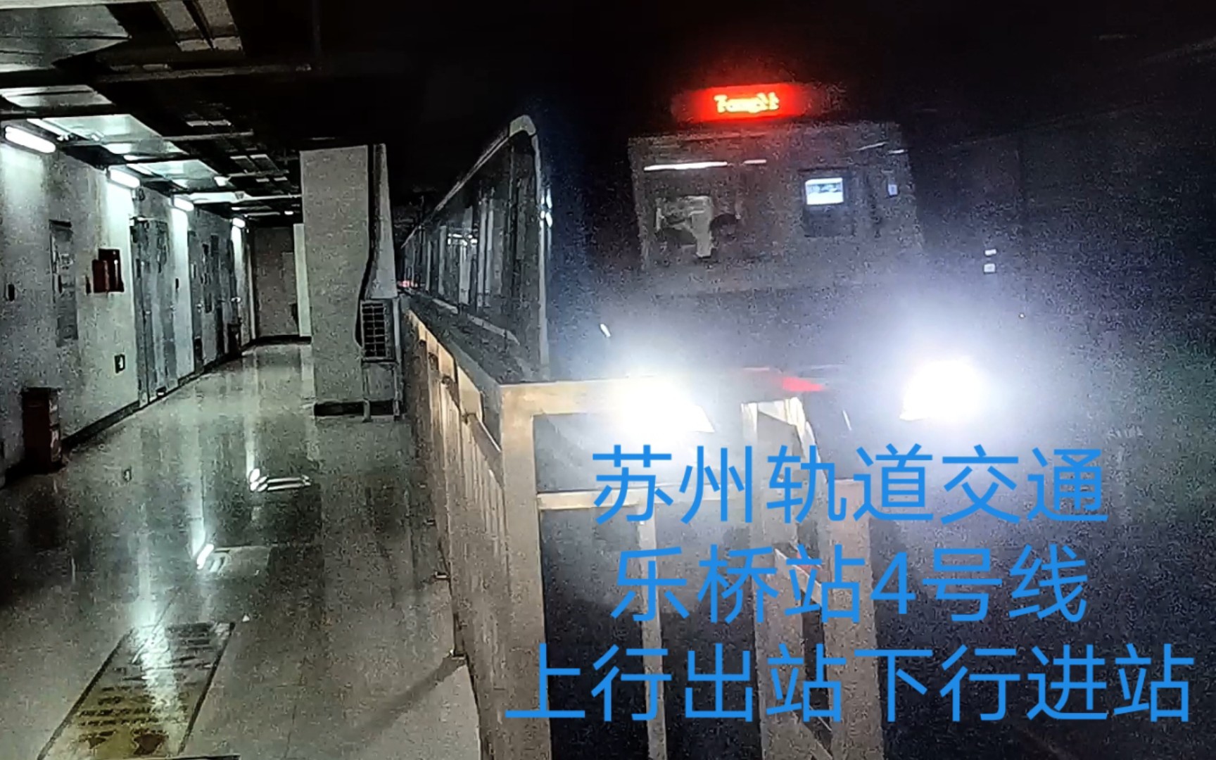 苏州地铁乐桥站4号线上行列车出站下行列车进站