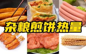 Download Video: 杂粮煎饼热量丨加料分解丨薄脆丨油条丨火腿肠丨鸡柳丨里脊肉串丨辣条辣片丨芝麻香菜葱花丨甜面酱丨辣椒油丨芝麻酱丨腐乳丨黑胡椒酱丨沙拉酱丨番茄酱 丨煎饼果子来一套