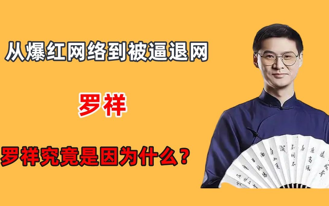 “法外狂徒张三”罗翔,从爆红网络到被逼退网,罗祥经历了什么?哔哩哔哩bilibili