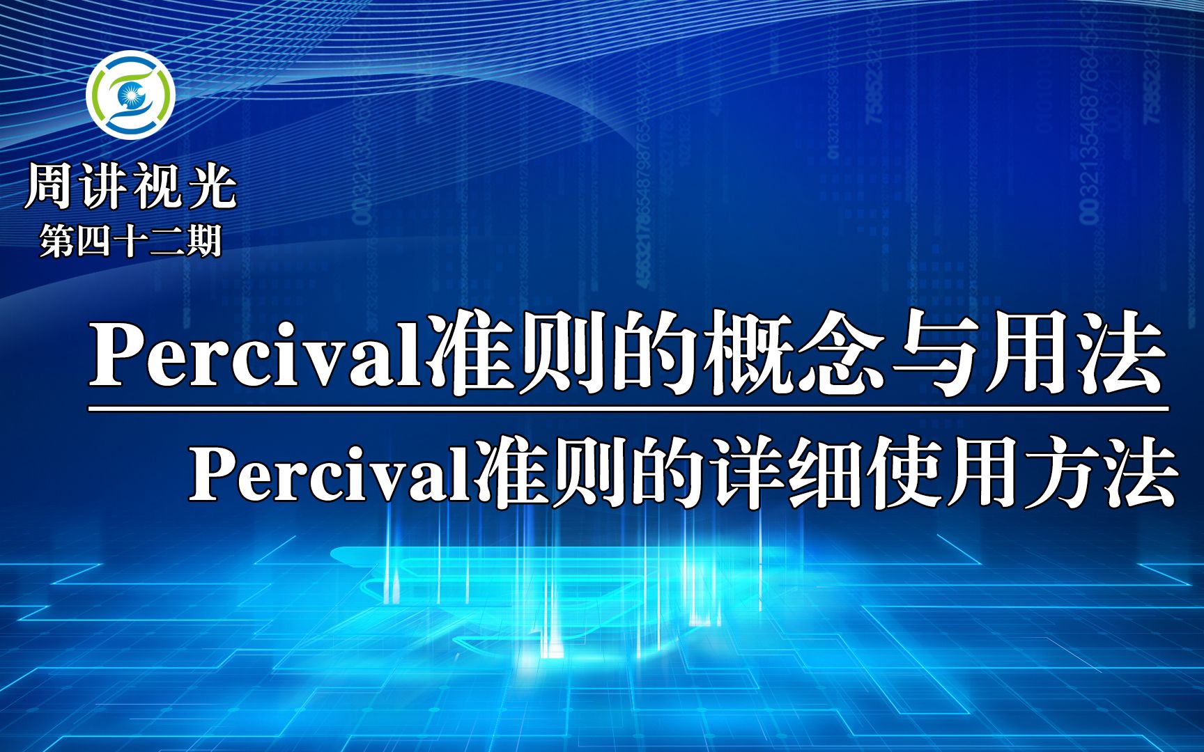 Percival准则的概念和详细使用方法哔哩哔哩bilibili