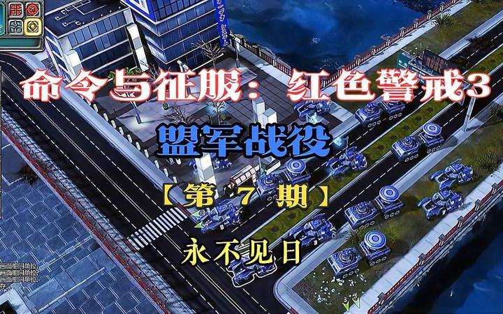 《命令與征服:紅色警戒3》盟軍戰役(東京港—永不見日)