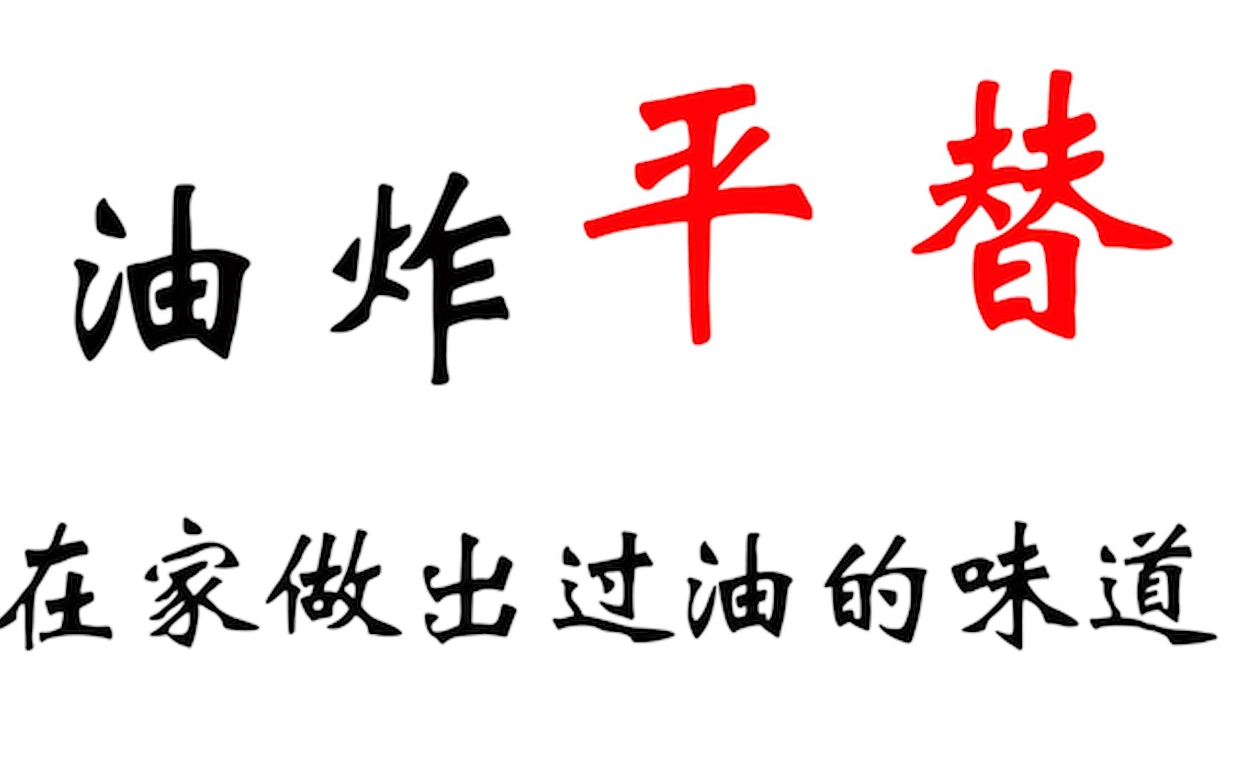 想学做菜但是宽油劝退的小伙伴看过来!!!家庭做菜过油不方便,有什么办法能够平替?这一期武林秘籍教会你油炸平替大法,从此不再宽油劝退!哔哩...