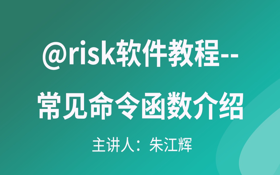 @risk软件教程常见命令函数介绍哔哩哔哩bilibili