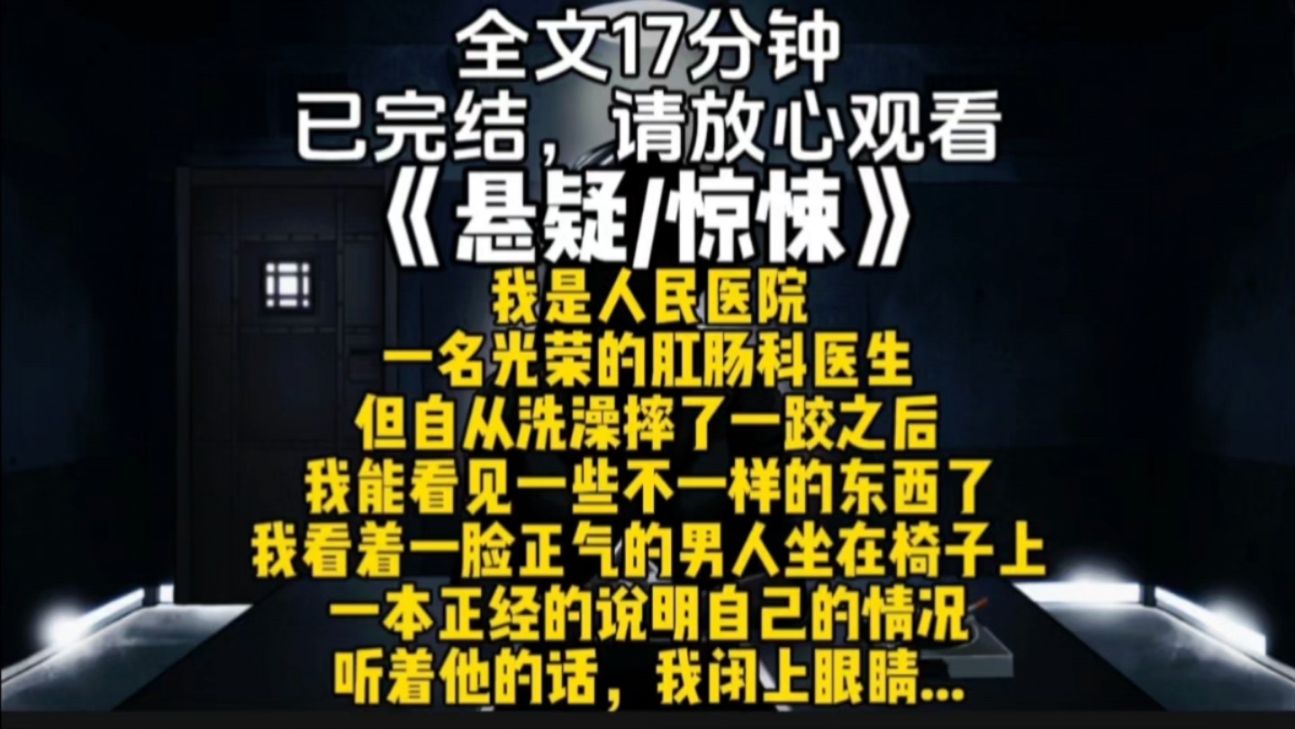 我是人民医院一名光荣的肛肠科医生但自从洗澡摔了一跤之后我能看见一些不一样的东西了我看着一脸正气的男人坐在椅子上一本正经的说明自己的情况听着...