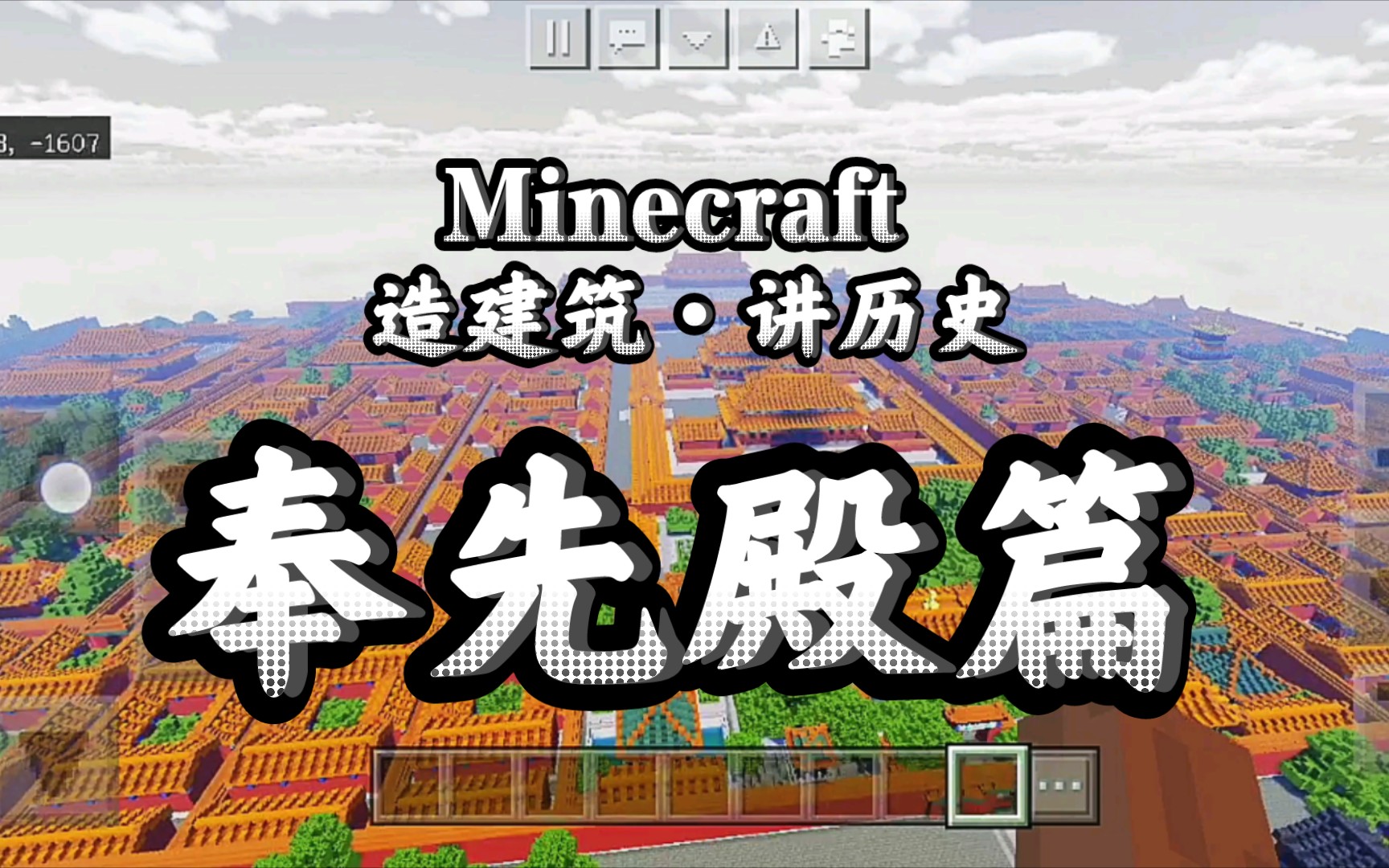 Minecraft 造建筑ⷨŽ†史 奉先殿篇哔哩哔哩bilibili我的世界