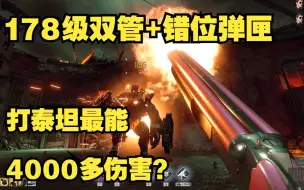 Télécharger la video: CFHD挑战178级双管猎枪+错位弹匣，打泰坦居然能有4000多伤害？