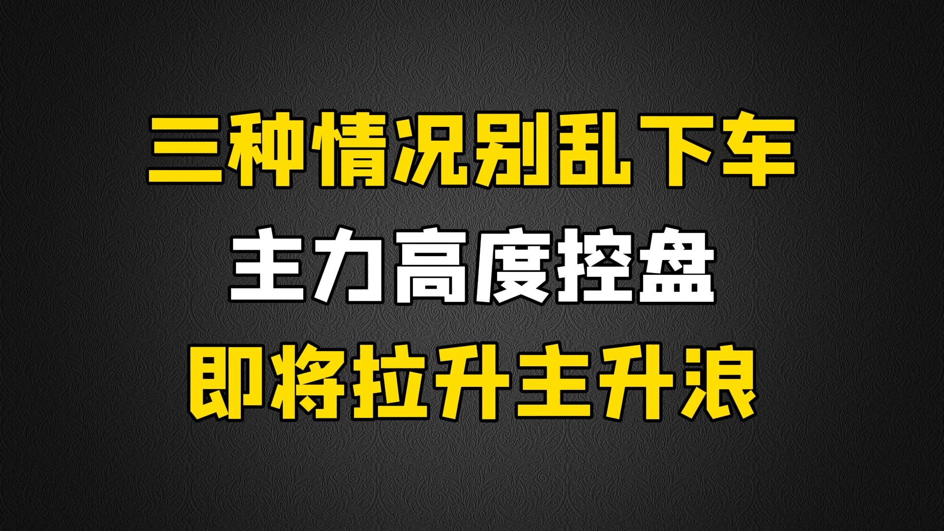 [图]A股：股票出现这三种情况，说明主力高度控盘，即将拉升主升浪，别乱下车！