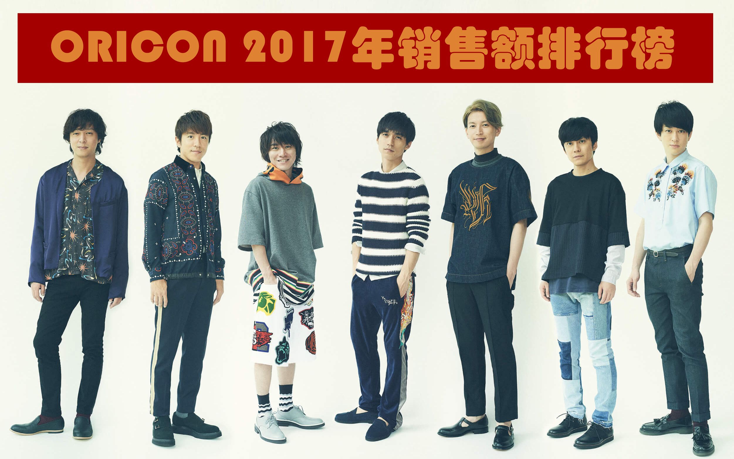 ORICON 2017年销售额排行榜哔哩哔哩bilibili