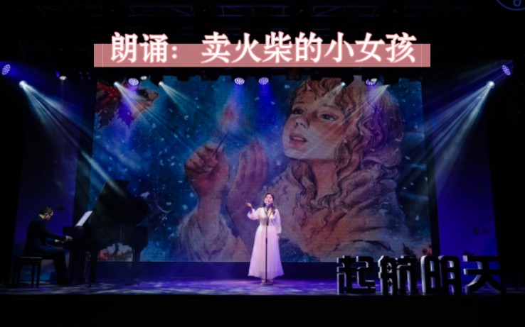 【祖晴】新年汇演:卖火柴的小女孩哔哩哔哩bilibili