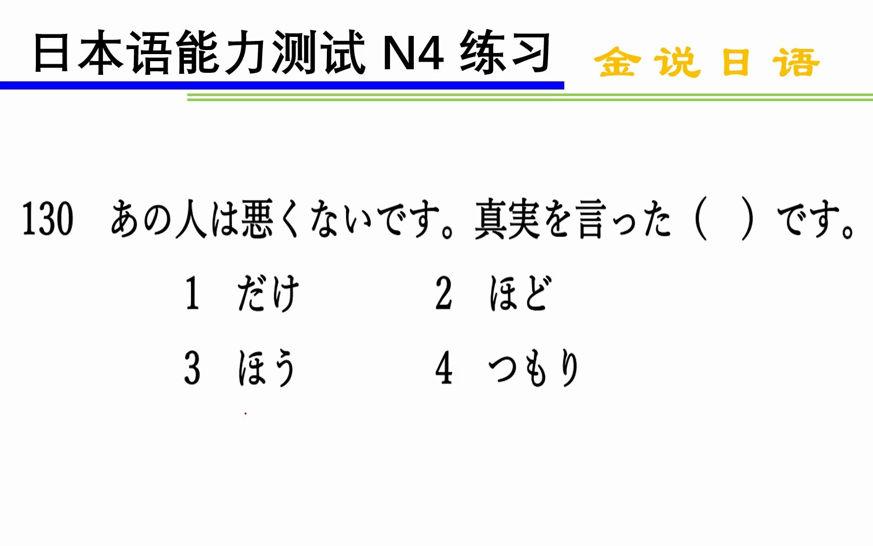 日语N4语法练习题:他并没有错,只是说了真话而已哔哩哔哩bilibili