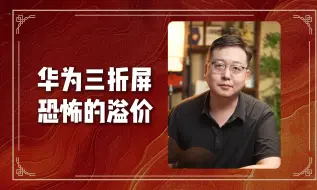 下载视频: 华为三折屏 恐怖的溢价