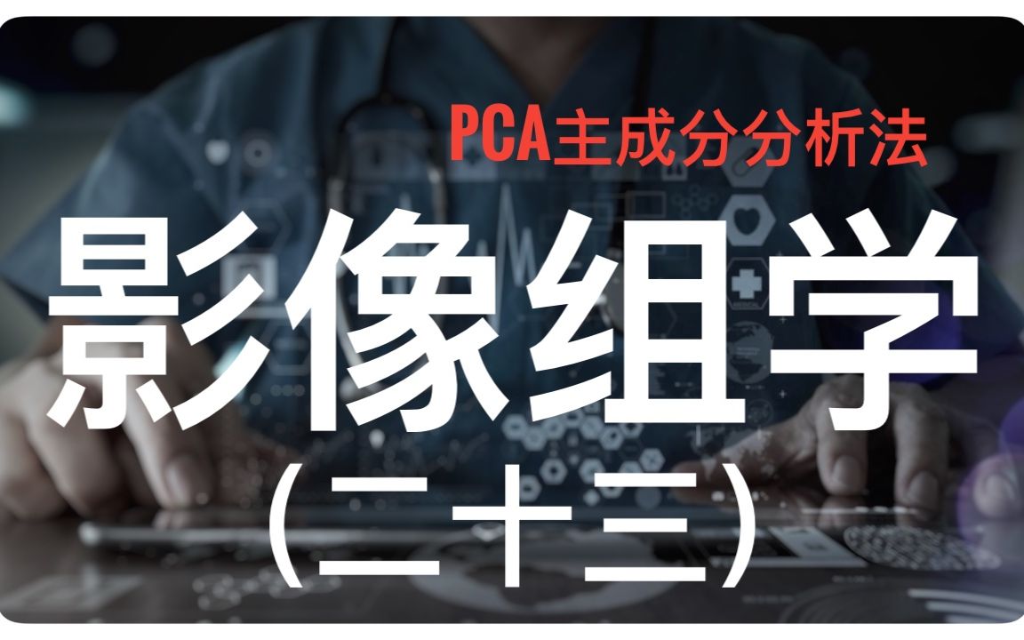 PCA主成分分析法,影像组学降维和特征筛选的区别.(片尾附资料群二维码及个人微信)哔哩哔哩bilibili