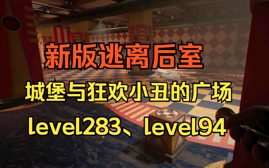 [图]新版 逃离后室 level94 城堡 Escape the Backrooms