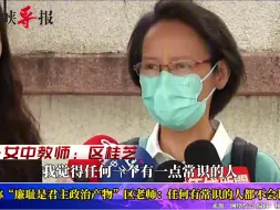 Download Video: 因批判台湾课纲“去中”遭绿营攻击，区桂芝：我心坦荡，无所畏惧