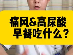 Download Video: 痛风和高尿酸患者早餐吃什么？