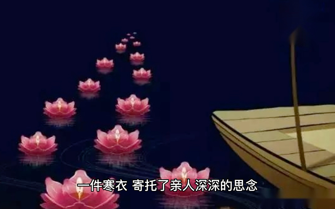 [图]朗诵：寒衣节——人间有爱，天堂会暖原创 心歌阕阕 百草园书店