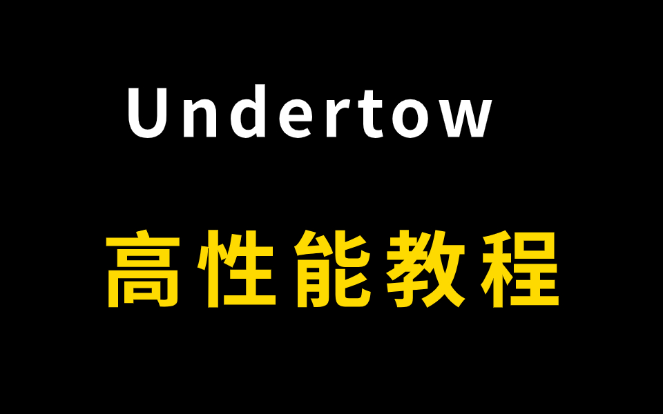 这可能是B站讲得最好的高性能Undertow教程,看完少走99%的弯路!哔哩哔哩bilibili