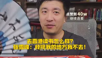 去香港读书怎么样？张雪峰：歧视我的地方我不去！