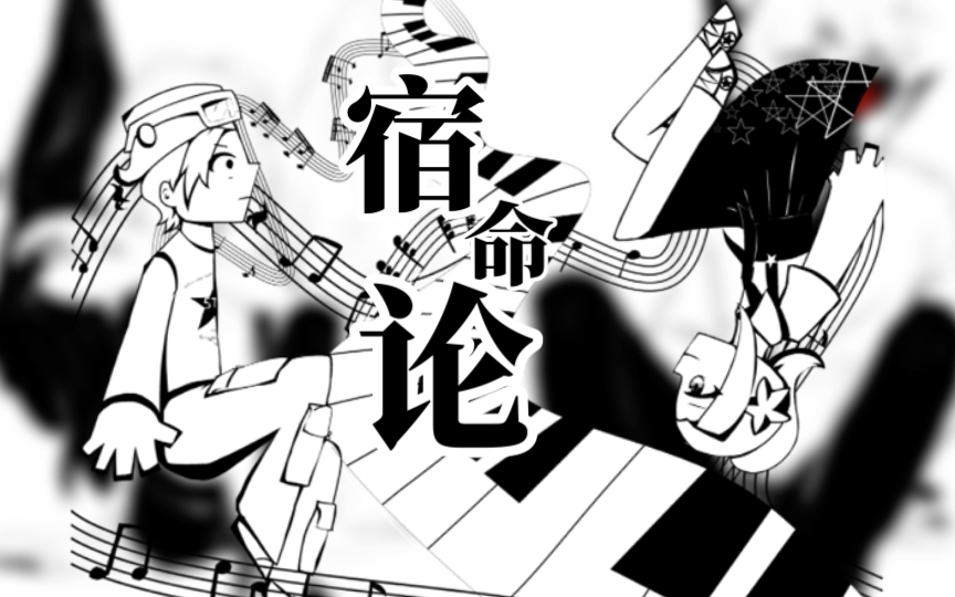 【数荒/pocket singer/海外版ace翻调】宿命论