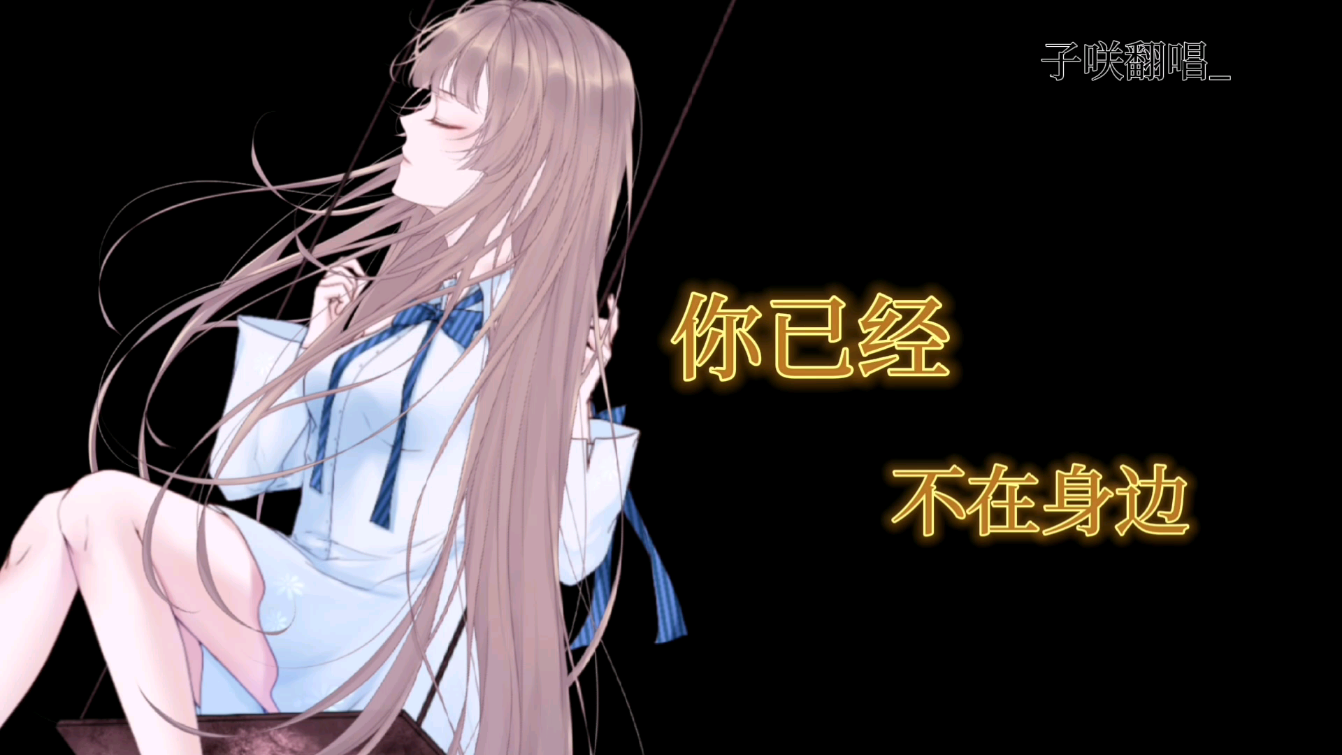pv子咲翻唱子咲迷失幻境好垃