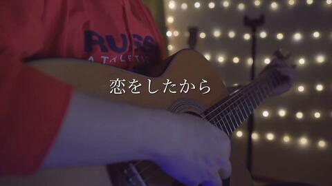 あいみょん 恋をしたから 哔哩哔哩 Bilibili