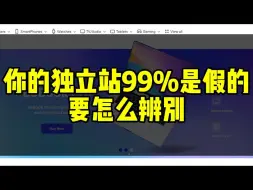 Download Video: 你的独立站99%是假的，要怎么辨别