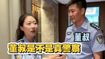 董叔到底是不是真警察？替你们问了！