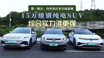 下载视频: #15万级别纯电SUV怎么选 （第一回合：内外设计及空间对比），我们找来了三款代表车型进行了全方位的对比，看看综合实力谁更强。