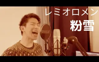 粉雪 レミオロメン 搜索结果 哔哩哔哩弹幕视频网 つロ乾杯 Bilibili